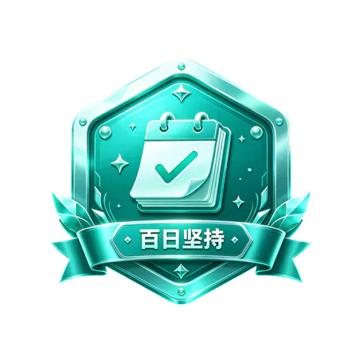 百日坚持