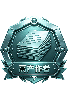 高产作者