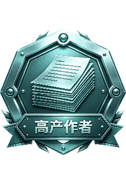 高产作者