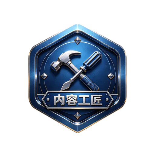内容工匠