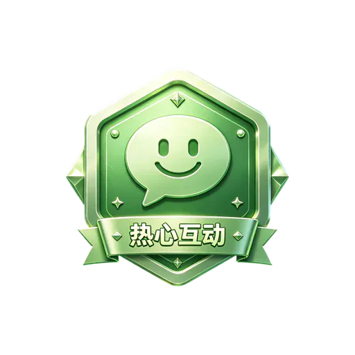 热心互动