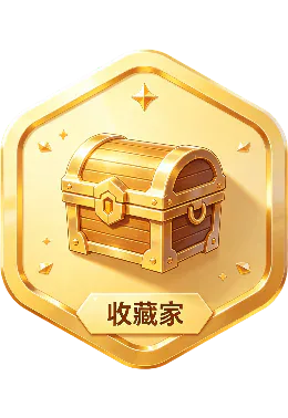 收藏家