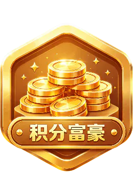 积分富豪