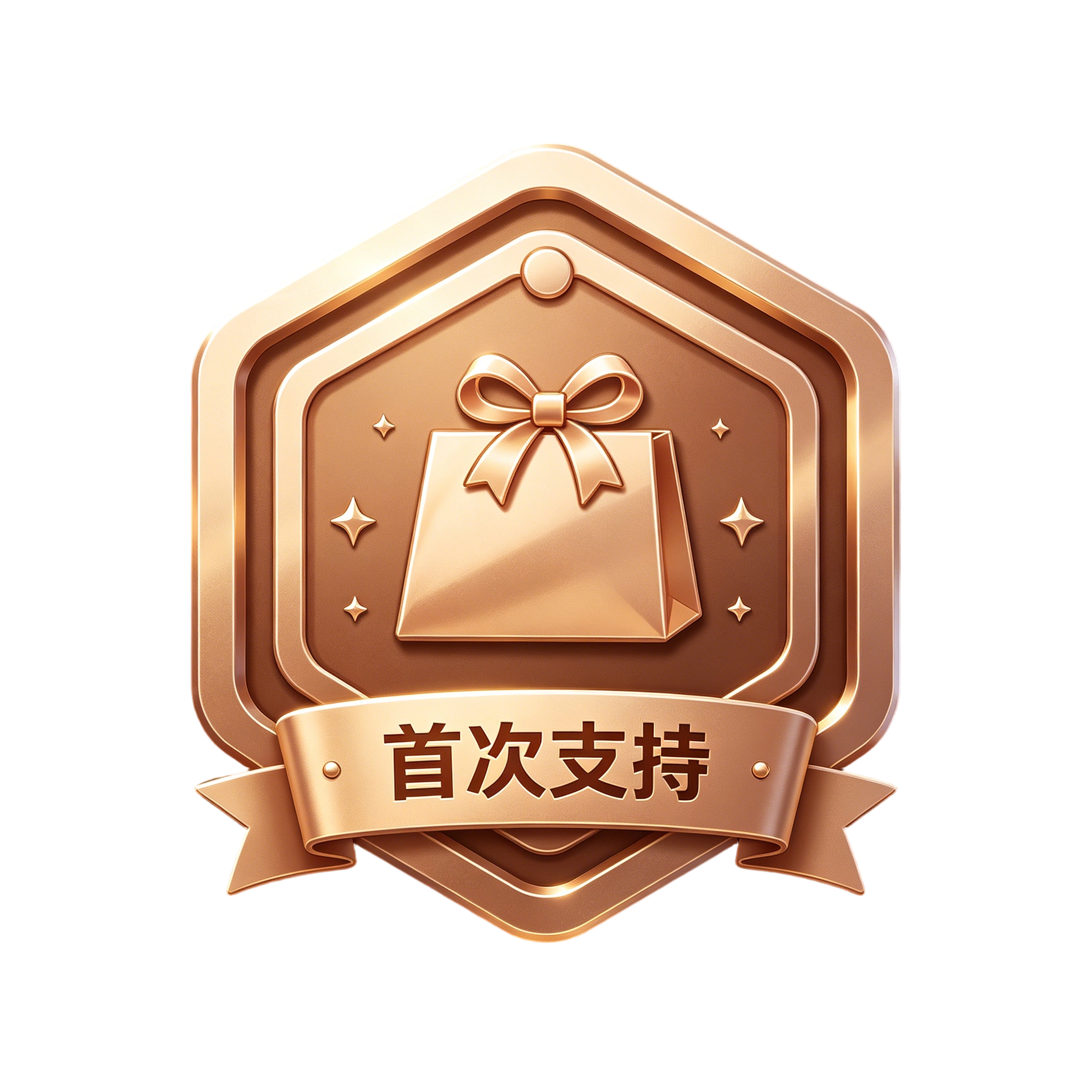 成就 / 首次支持 首次支持