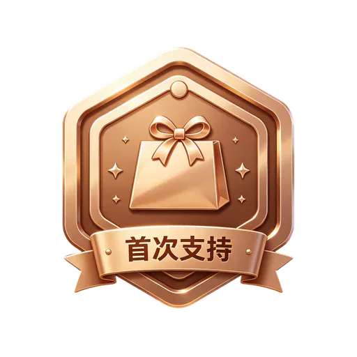 首次支持