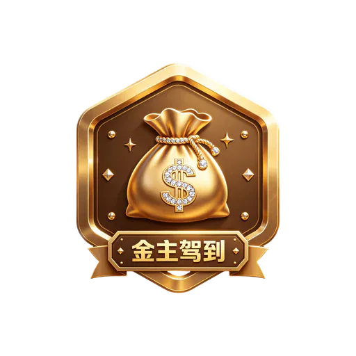 金主驾到