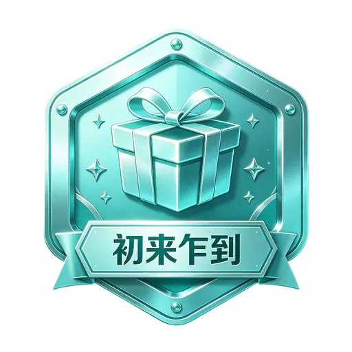 初来乍到