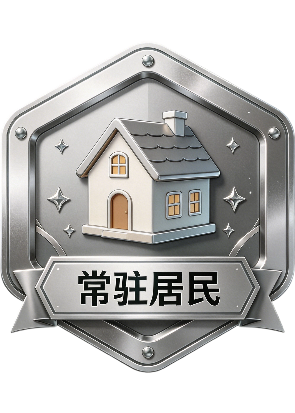 成长 / 常驻居民 常驻居民
