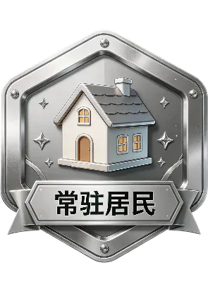 常驻居民