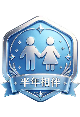 半年相伴
