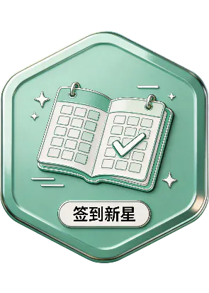 签到新星