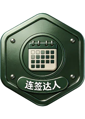 连签达人