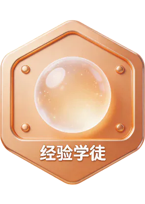 经验学徒