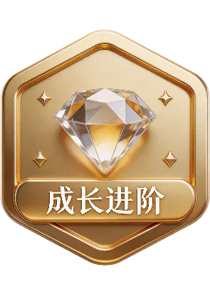 成长进阶