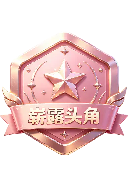 崭露头角
