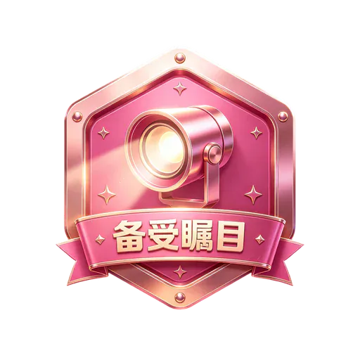 备受瞩目
