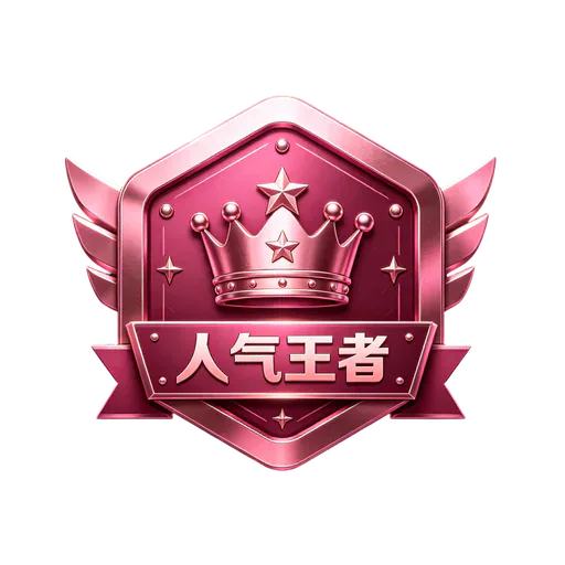 人气王者
