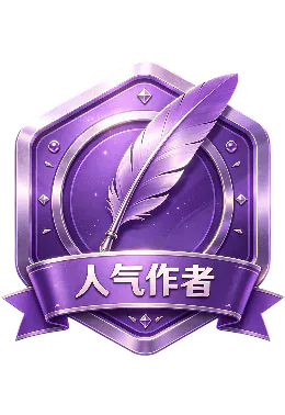 人气作者