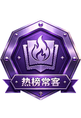 热榜常客