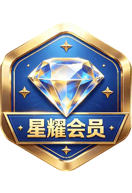 星耀会员