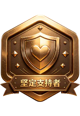 坚定支持者