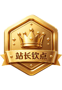 站长钦点