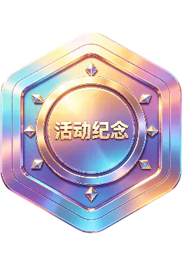 活动纪念
