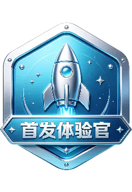 首发体验官