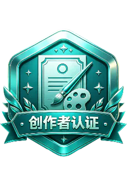 创作者认证
