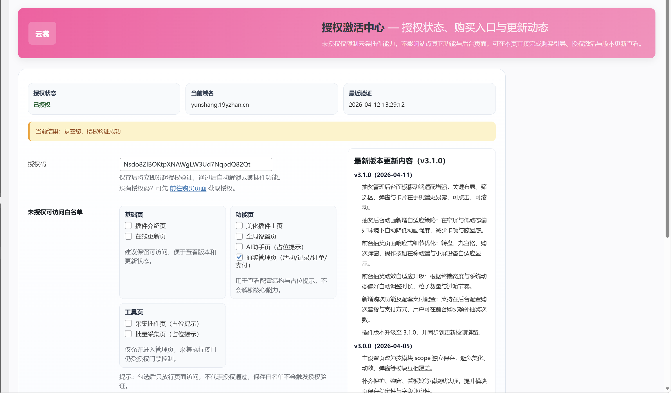 图片[12]-云裳全能插件介绍及插件后台功能展示